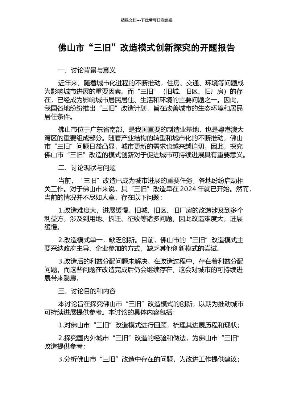 佛山市“三旧”改造模式创新探究的开题报告_第1页