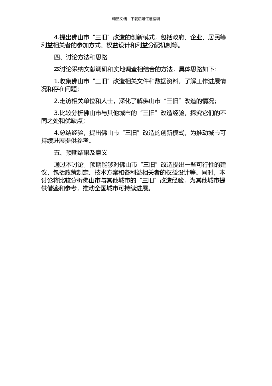 佛山市“三旧”改造模式创新探究的开题报告_第2页