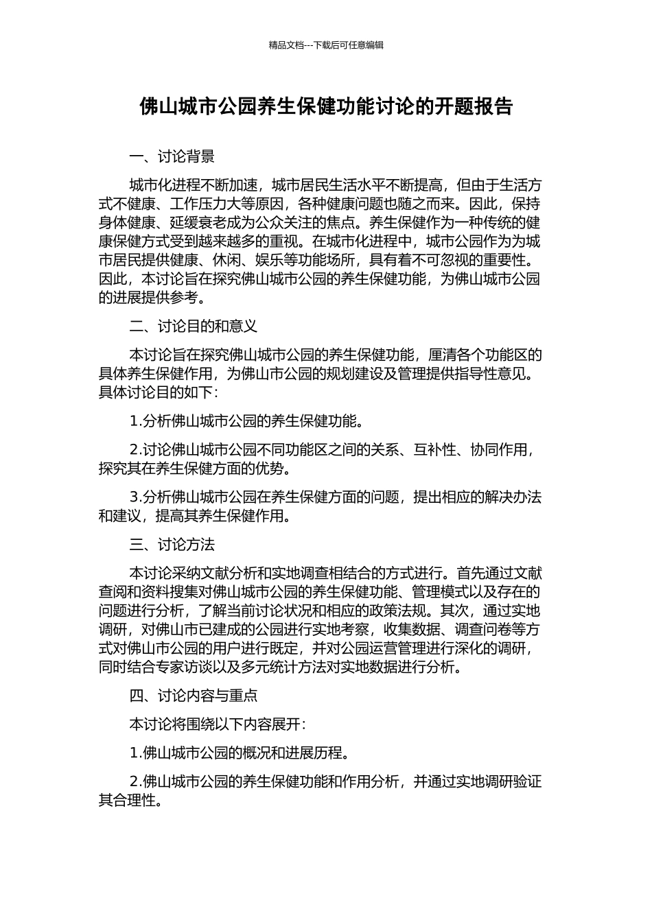 佛山城市公园养生保健功能研究的开题报告_第1页