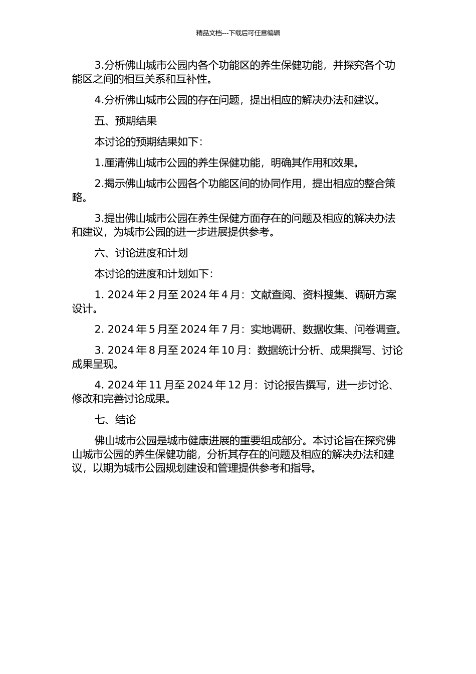 佛山城市公园养生保健功能研究的开题报告_第2页