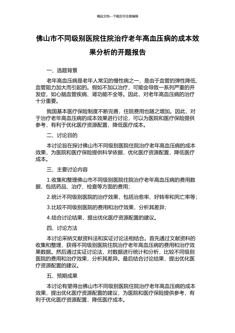 佛山市不同级别医院住院治疗老年高血压病的成本效果分析的开题报告_第1页
