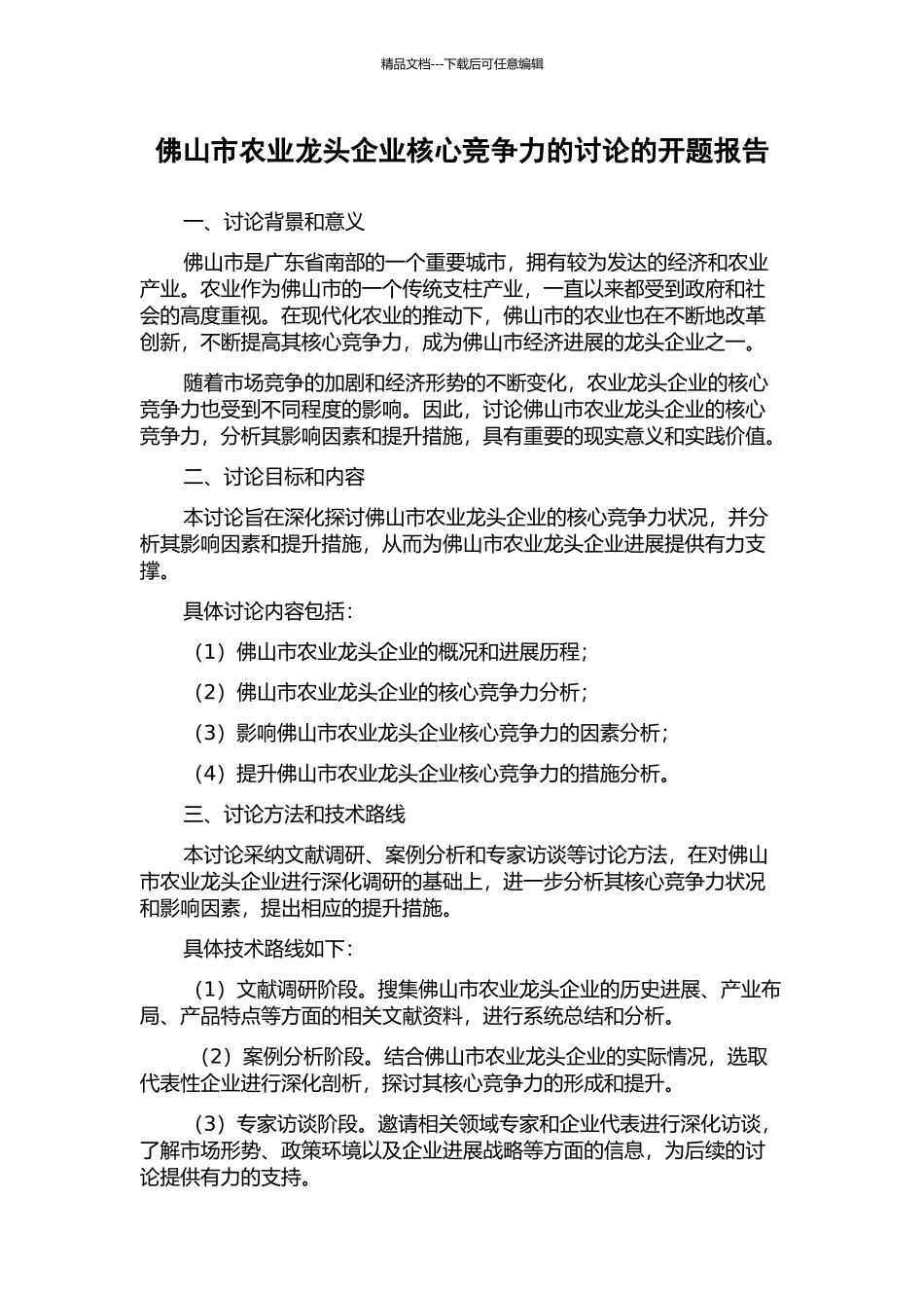 佛山市农业龙头企业核心竞争力的研究的开题报告_第1页