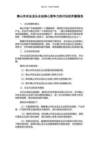 佛山市农业龙头企业核心竞争力的研究的开题报告