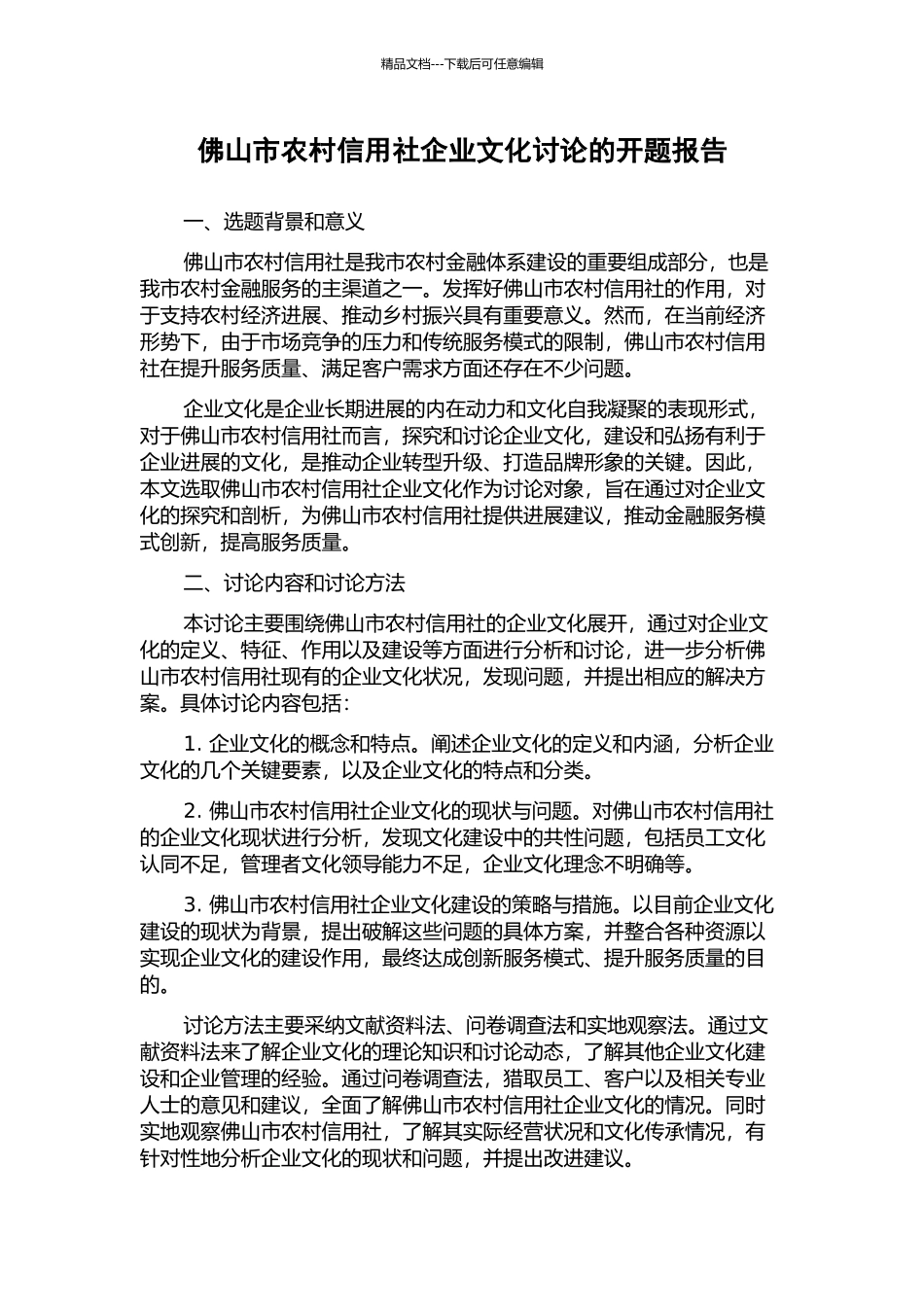 佛山市农村信用社企业文化研究的开题报告_第1页