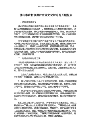 佛山市农村信用社企业文化研究的开题报告