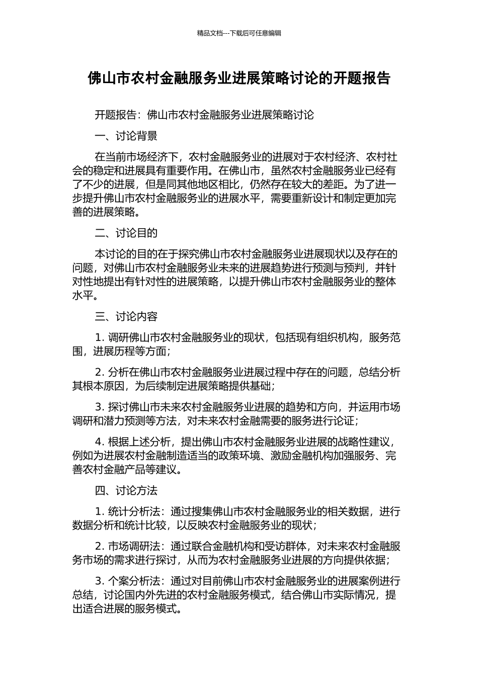 佛山市农村金融服务业发展策略研究的开题报告_第1页