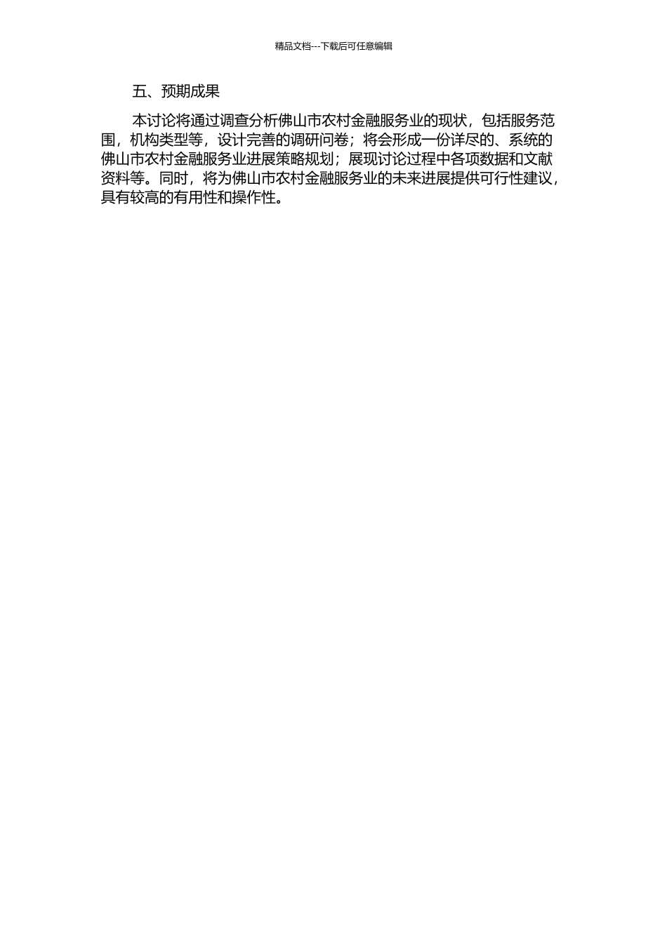 佛山市农村金融服务业发展策略研究的开题报告_第2页