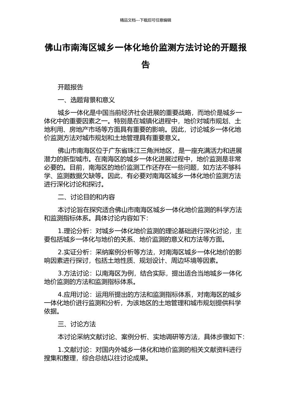 佛山市南海区城乡一体化地价监测方法研究的开题报告_第1页