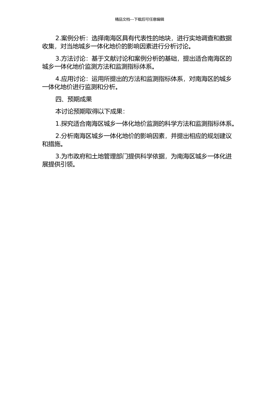 佛山市南海区城乡一体化地价监测方法研究的开题报告_第2页