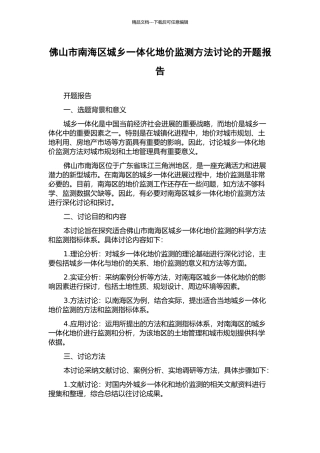 佛山市南海区城乡一体化地价监测方法研究的开题报告