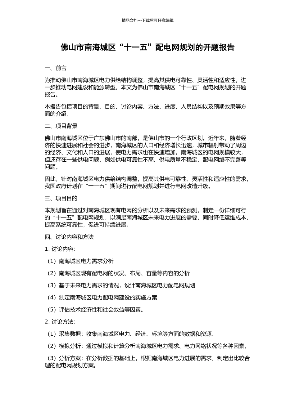 佛山市南海城区“十一五”配电网规划的开题报告_第1页