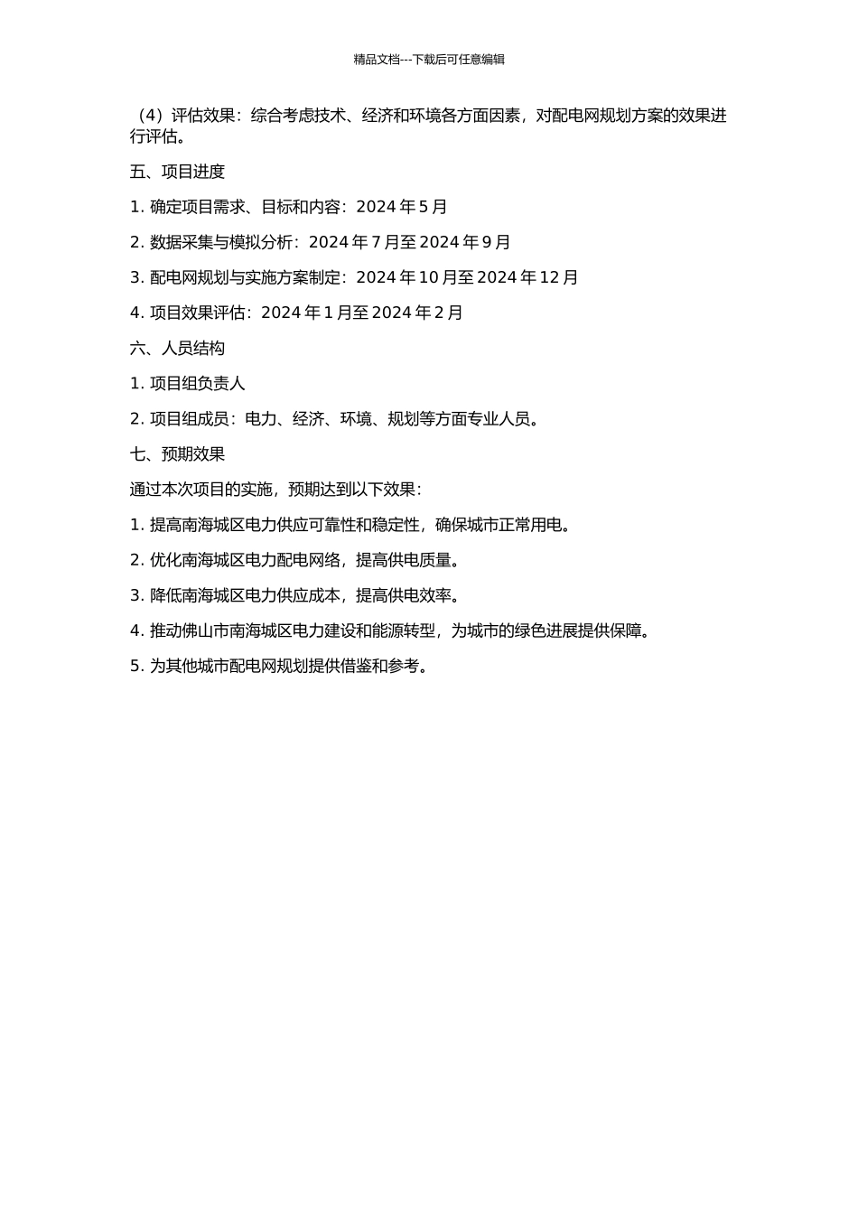 佛山市南海城区“十一五”配电网规划的开题报告_第2页