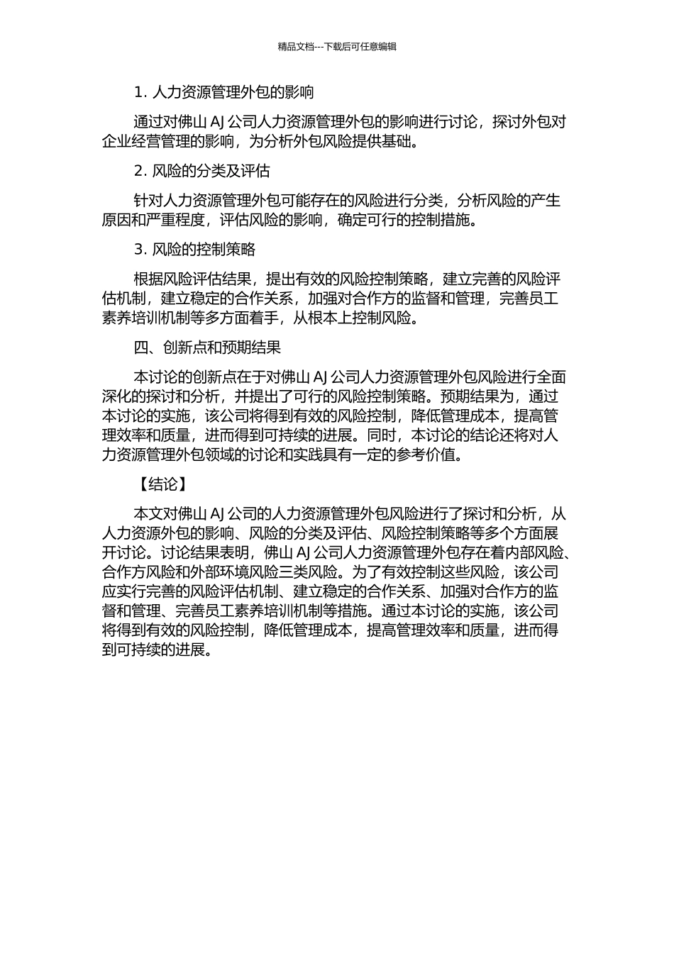 佛山AJ公司人力资源管理外包风险控制研究的开题报告_第2页