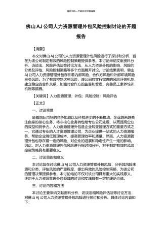 佛山AJ公司人力资源管理外包风险控制研究的开题报告