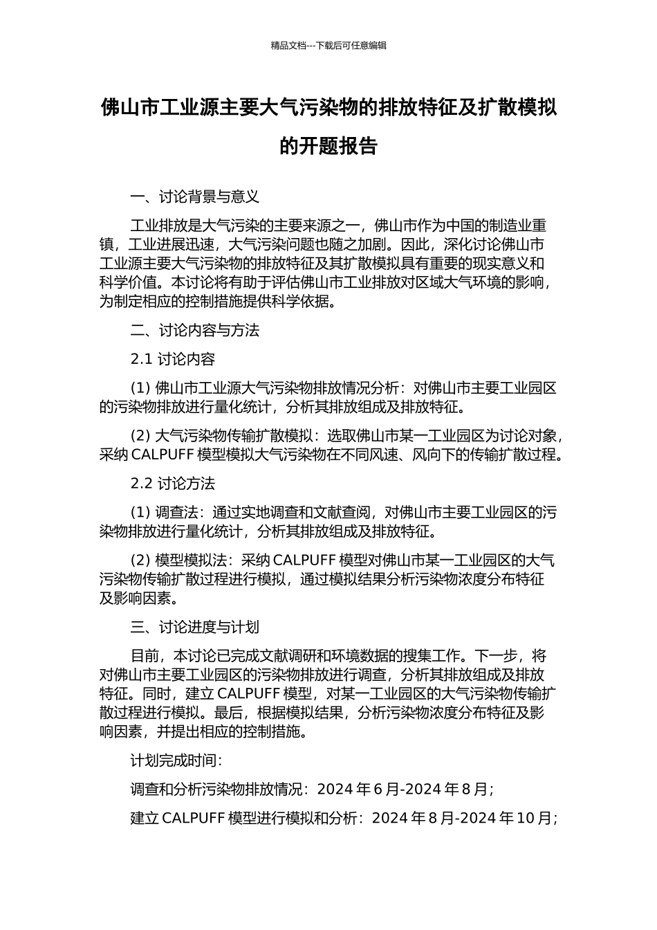 佛山市工业源主要大气污染物的排放特征及扩散模拟的开题报告_第1页
