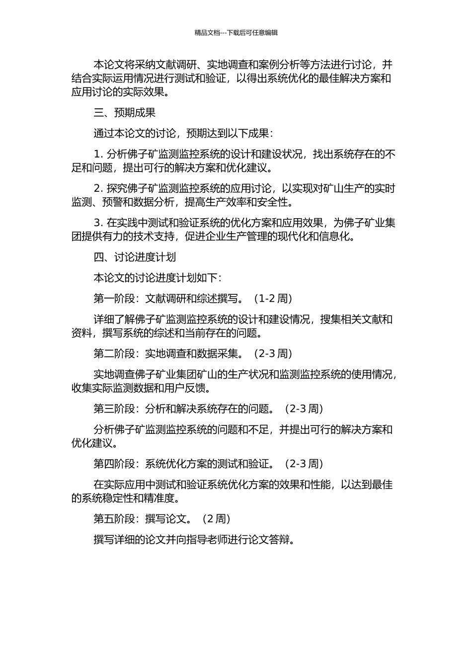 佛子矿监测监控系统的优化建设与应用研究的开题报告_第2页