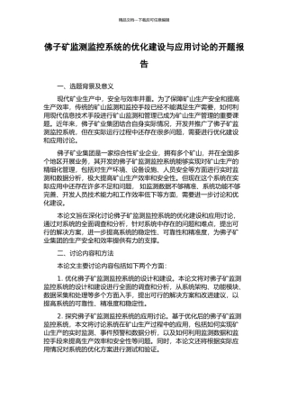 佛子矿监测监控系统的优化建设与应用研究的开题报告