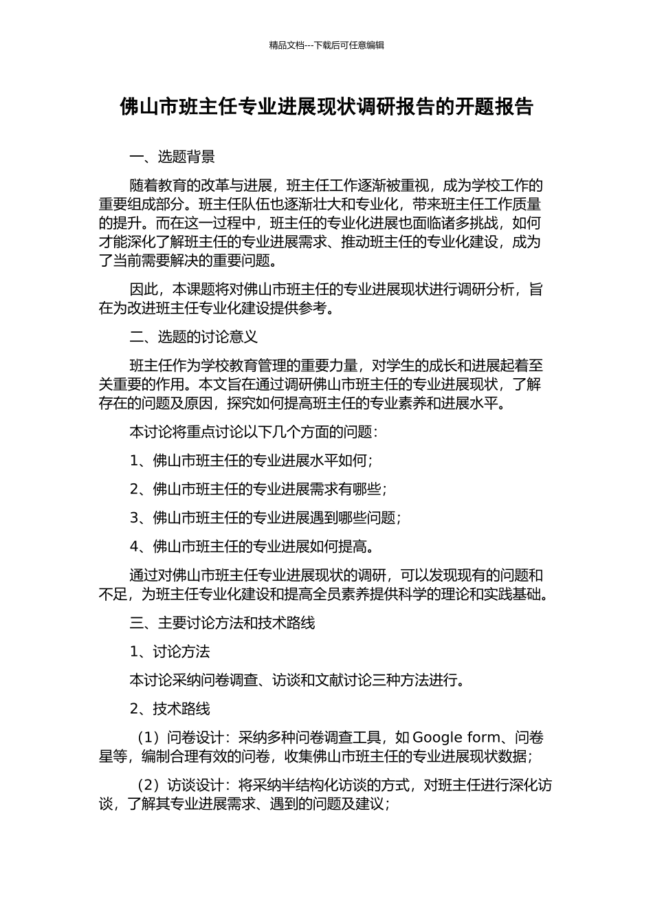 佛山市班主任专业发展现状调研报告的开题报告_第1页