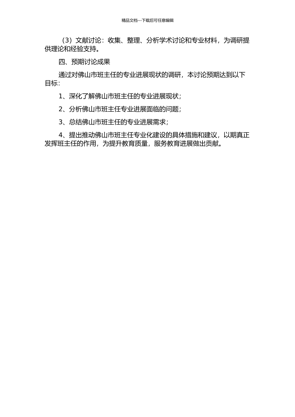 佛山市班主任专业发展现状调研报告的开题报告_第2页