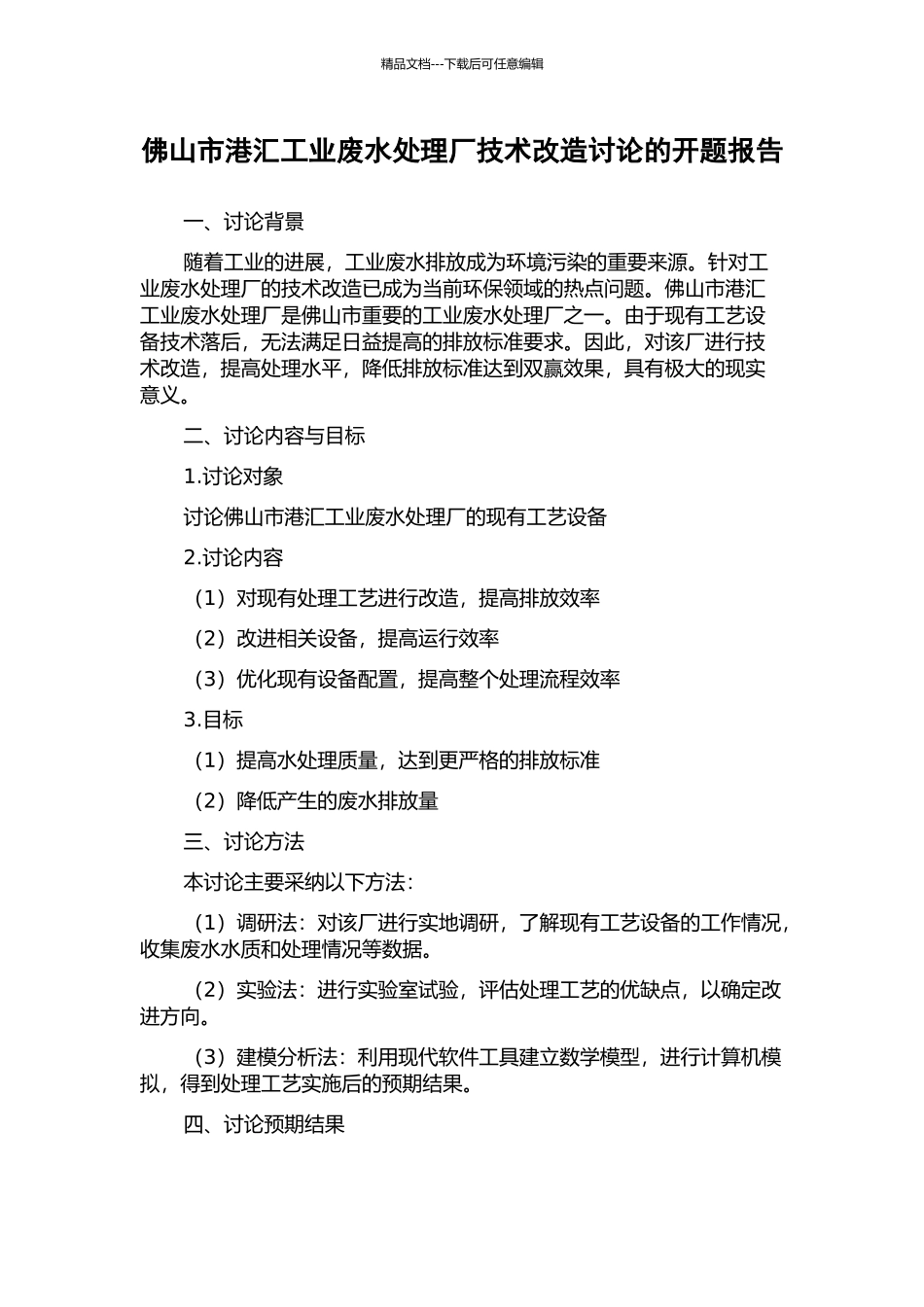 佛山市港汇工业废水处理厂技术改造研究的开题报告_第1页