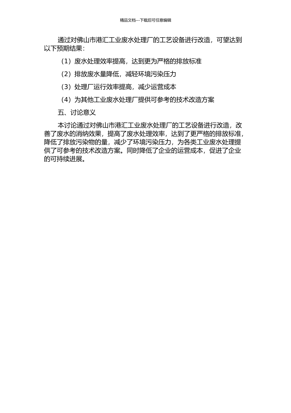 佛山市港汇工业废水处理厂技术改造研究的开题报告_第2页