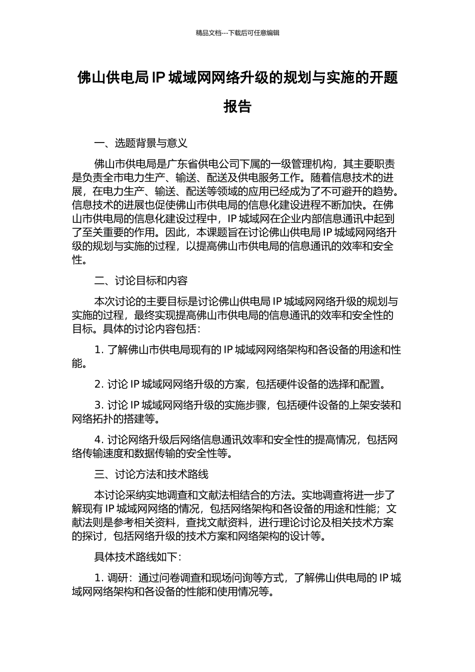 佛山供电局IP城域网网络升级的规划与实施的开题报告_第1页
