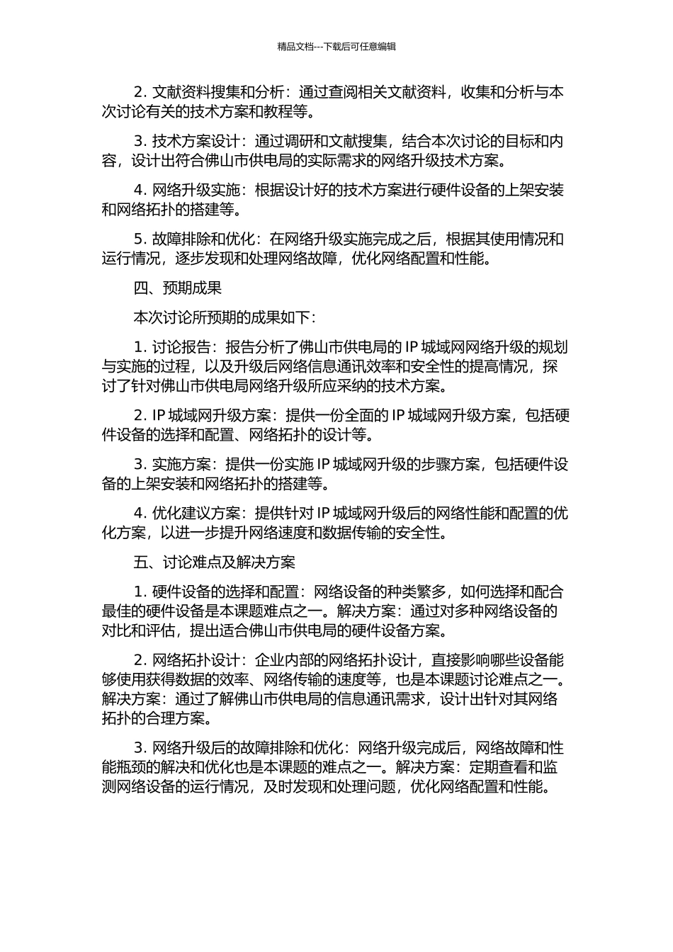 佛山供电局IP城域网网络升级的规划与实施的开题报告_第2页