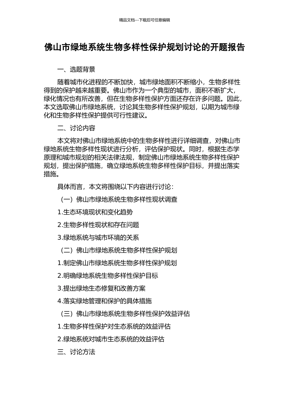 佛山市绿地系统生物多样性保护规划研究的开题报告_第1页