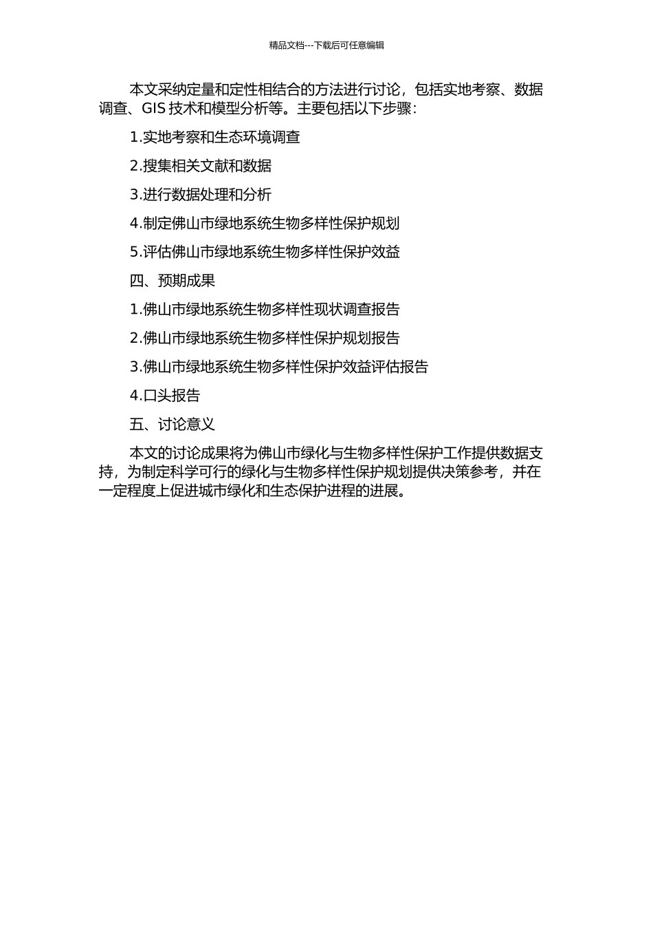 佛山市绿地系统生物多样性保护规划研究的开题报告_第2页