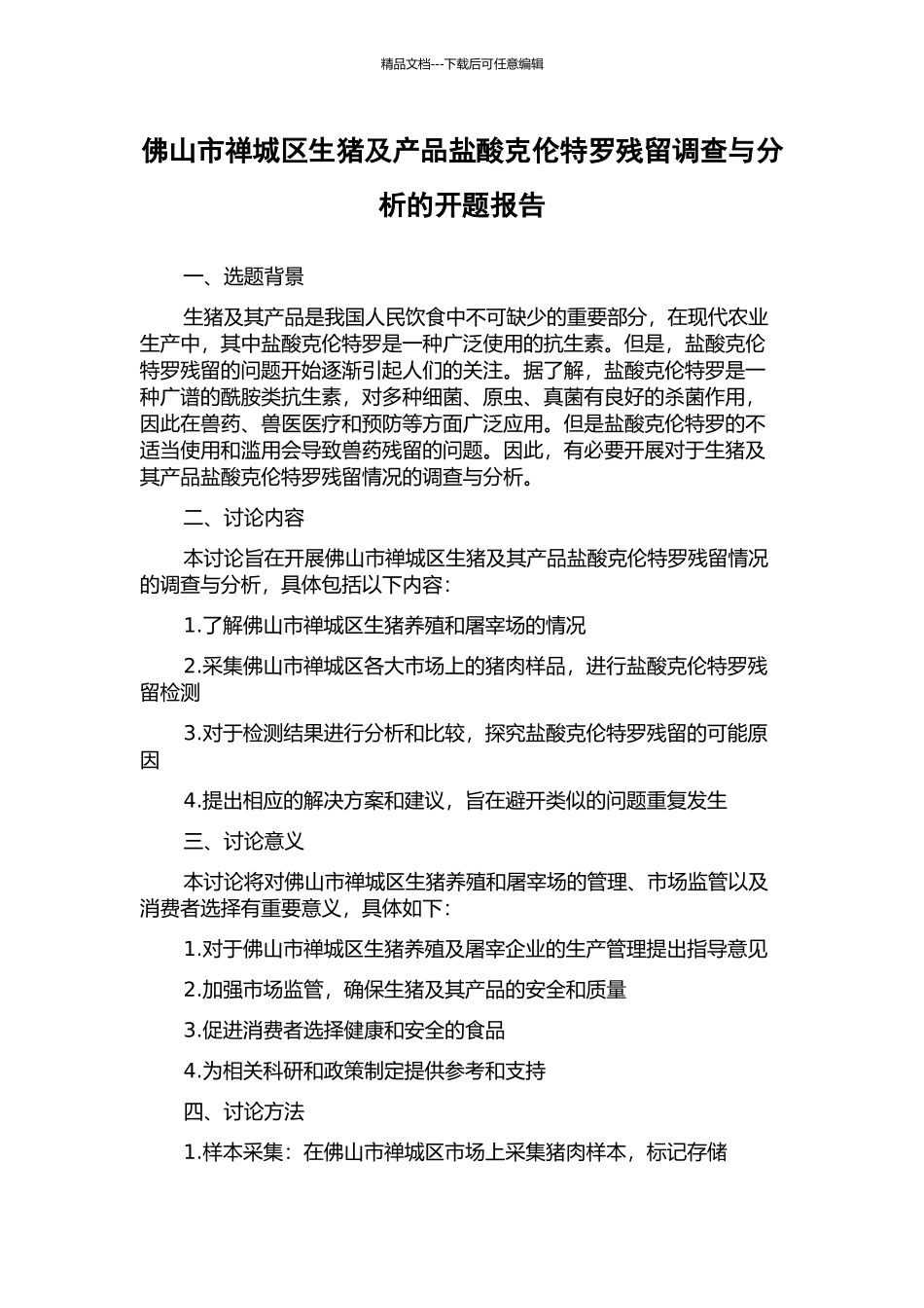 佛山市禅城区生猪及产品盐酸克伦特罗残留调查与分析的开题报告_第1页