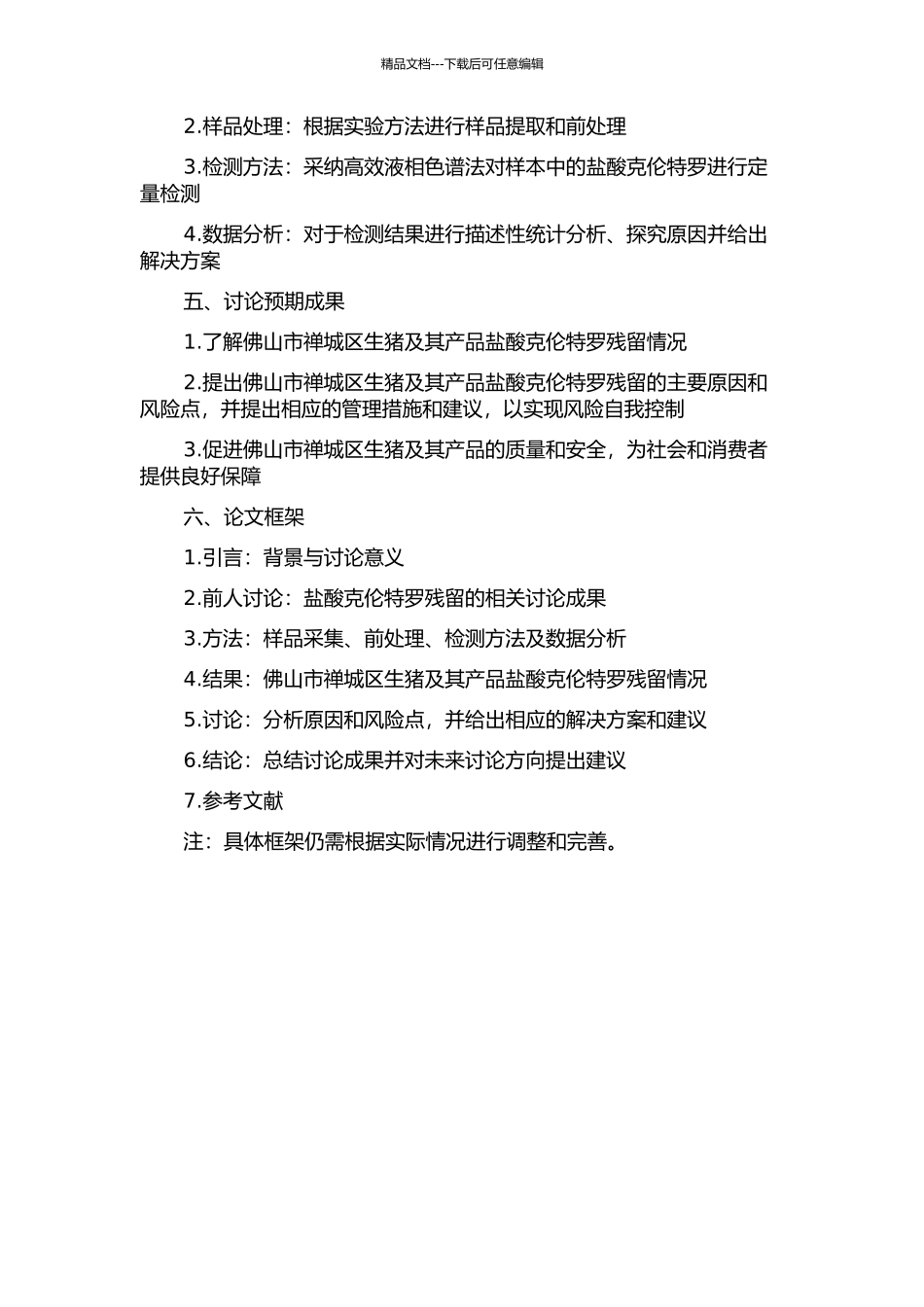 佛山市禅城区生猪及产品盐酸克伦特罗残留调查与分析的开题报告_第2页