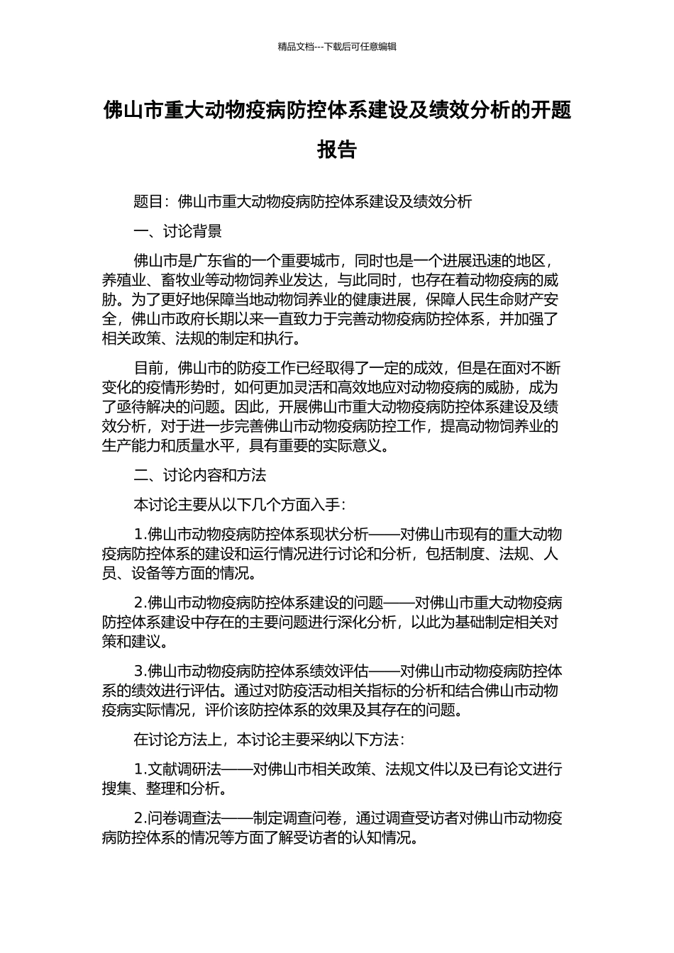 佛山市重大动物疫病防控体系建设及绩效分析的开题报告_第1页