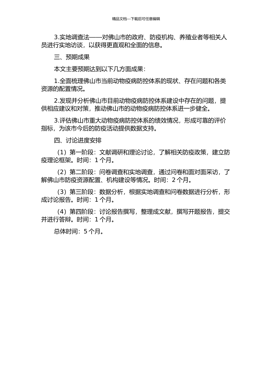 佛山市重大动物疫病防控体系建设及绩效分析的开题报告_第2页