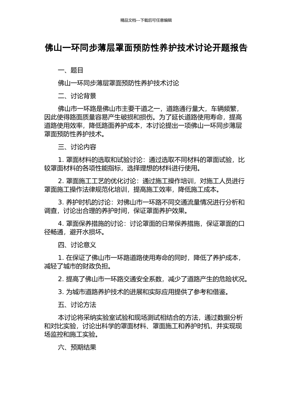 佛山一环同步薄层罩面预防性养护技术研究开题报告_第1页