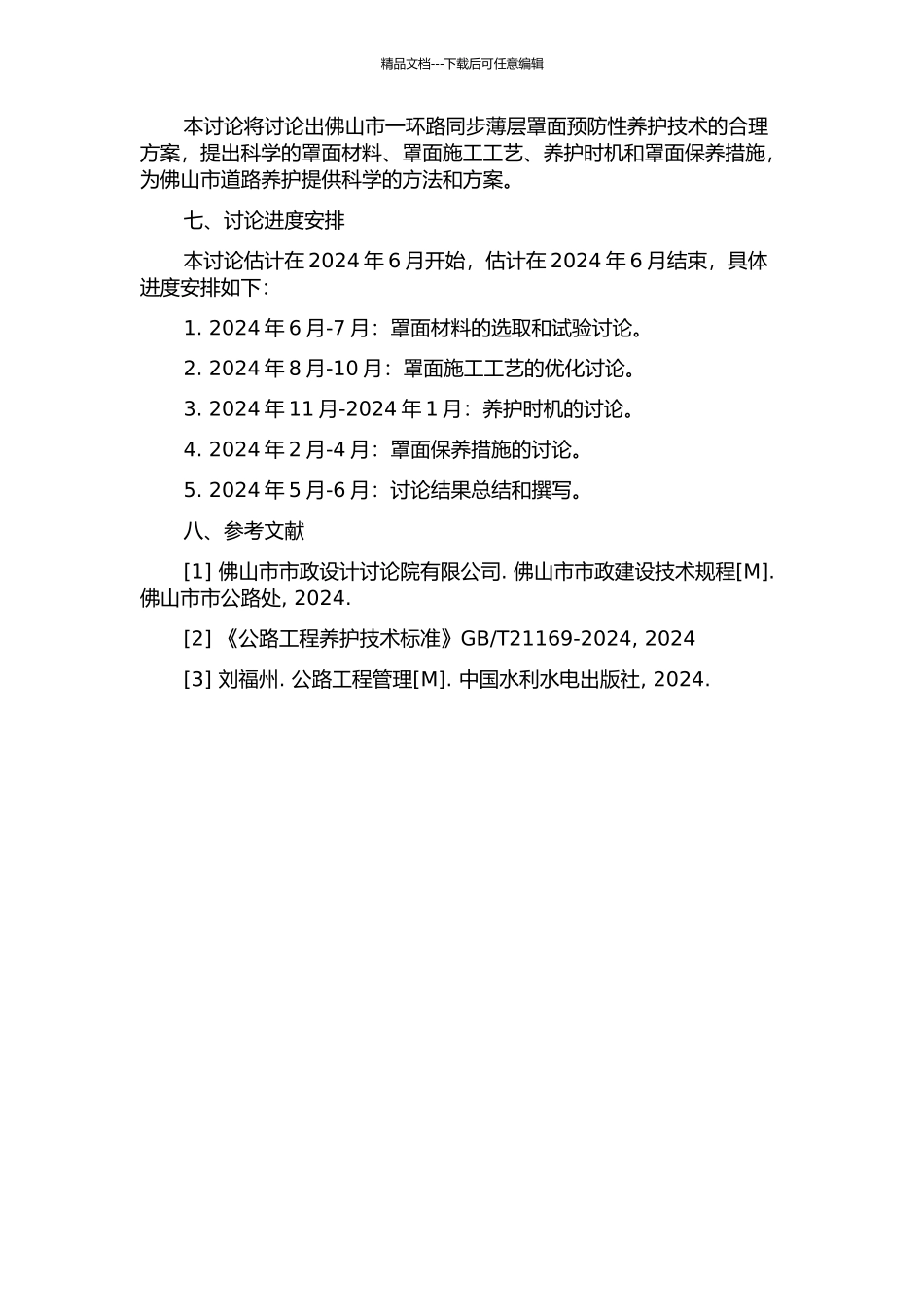 佛山一环同步薄层罩面预防性养护技术研究开题报告_第2页