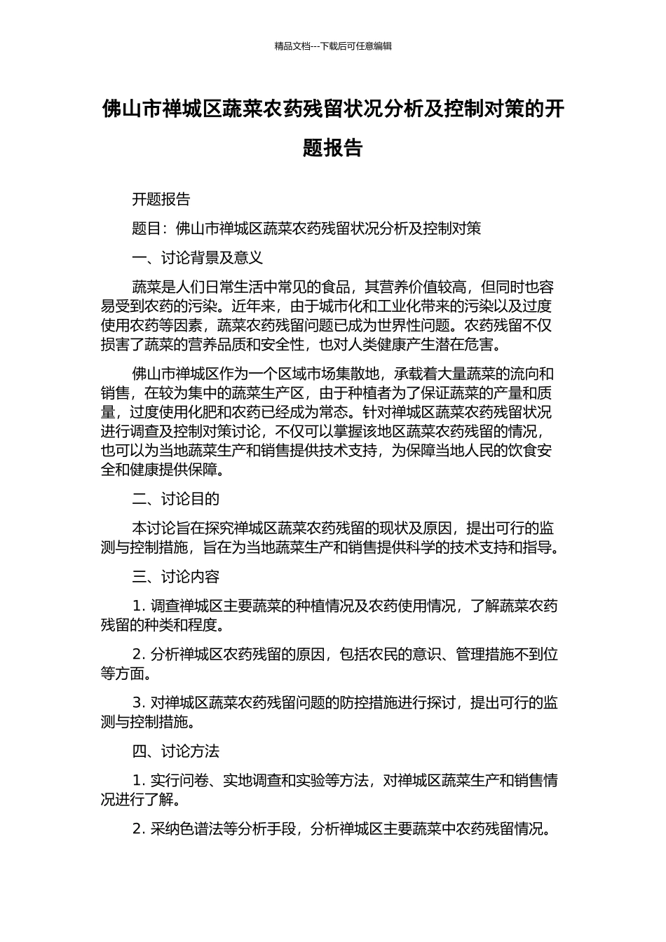 佛山市禅城区蔬菜农药残留状况分析及控制对策的开题报告_第1页