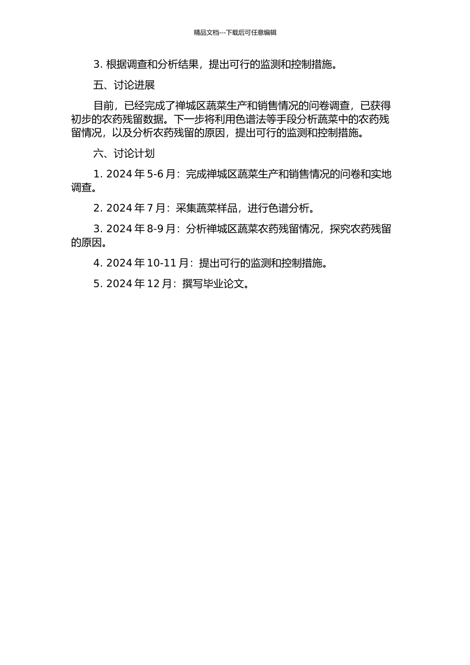 佛山市禅城区蔬菜农药残留状况分析及控制对策的开题报告_第2页