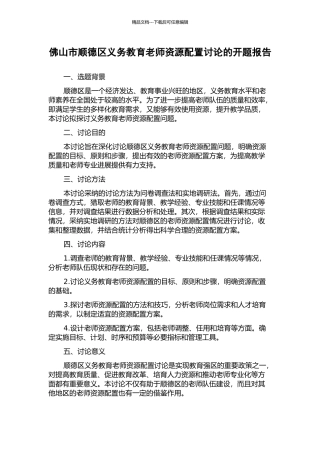 佛山市顺德区义务教育教师资源配置研究的开题报告