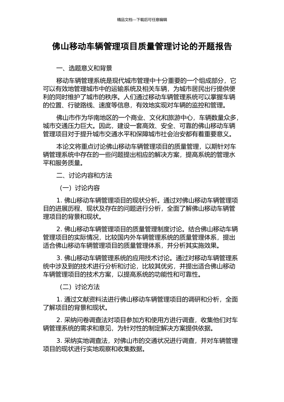 佛山移动车辆管理项目质量管理研究的开题报告_第1页