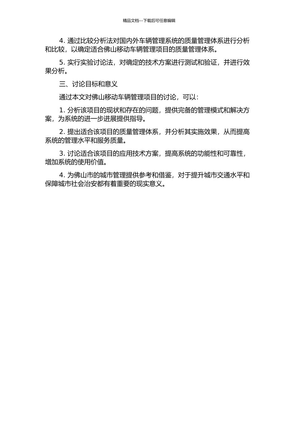 佛山移动车辆管理项目质量管理研究的开题报告_第2页
