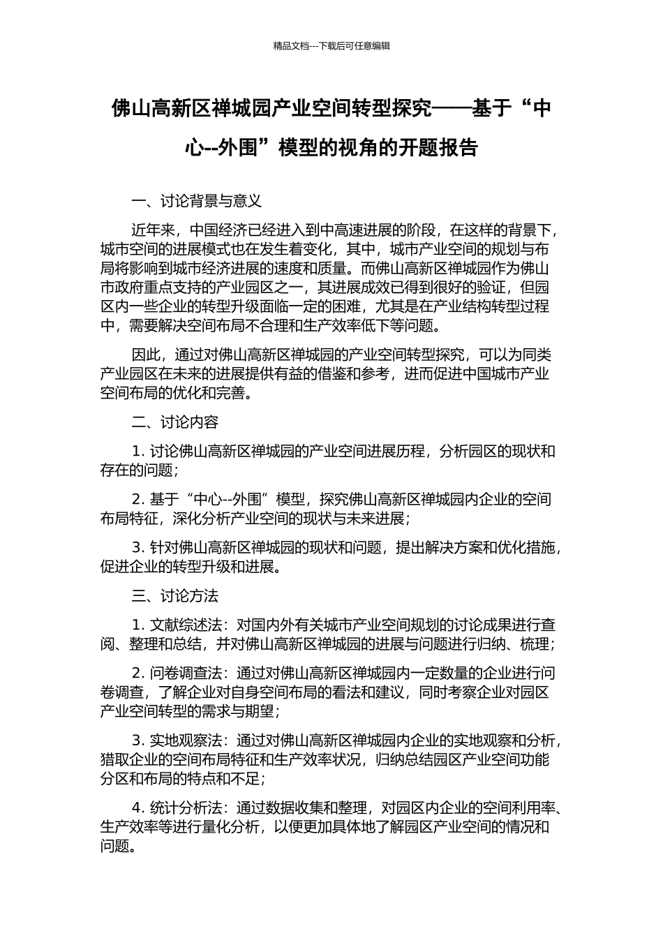 佛山高新区禅城园产业空间转型探索——基于“中心--外围”模型的视角的开题报告_第1页
