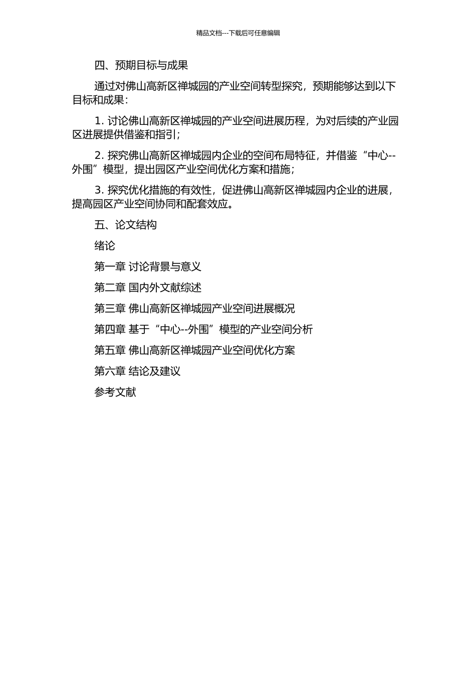 佛山高新区禅城园产业空间转型探索——基于“中心--外围”模型的视角的开题报告_第2页