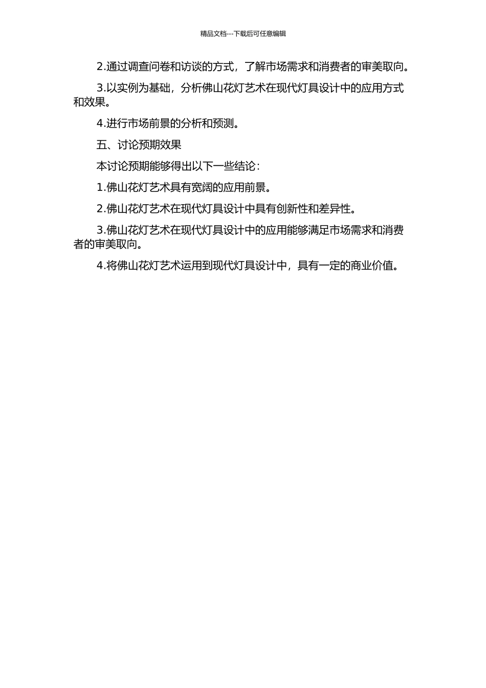 佛山花灯艺术在现代灯具设计中的应用研究的开题报告_第2页