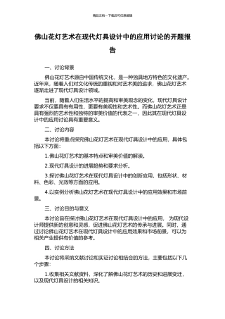 佛山花灯艺术在现代灯具设计中的应用研究的开题报告