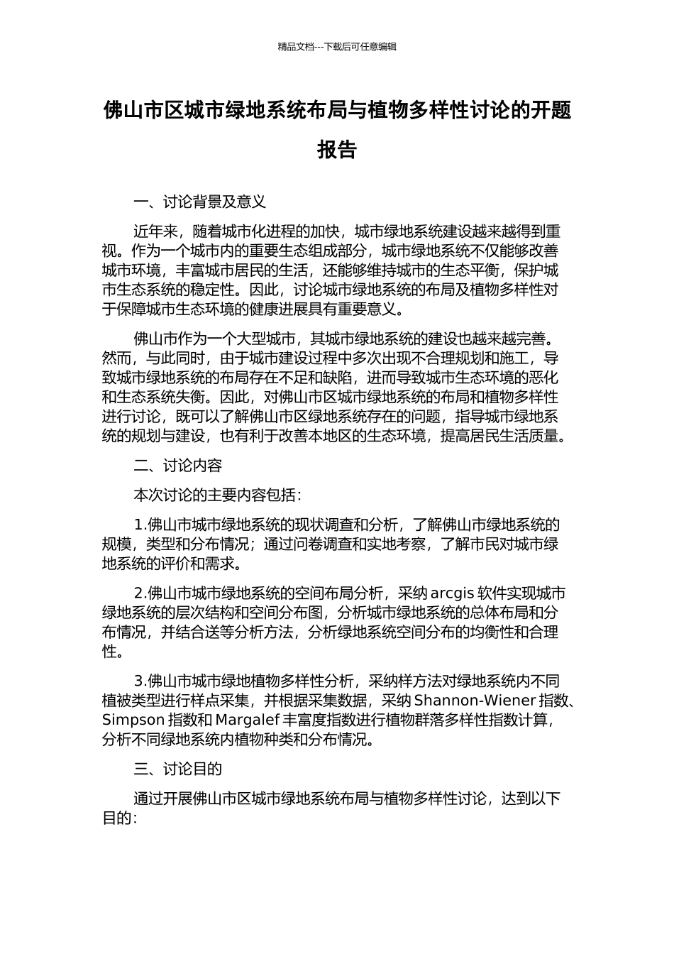 佛山市区城市绿地系统布局与植物多样性研究的开题报告_第1页