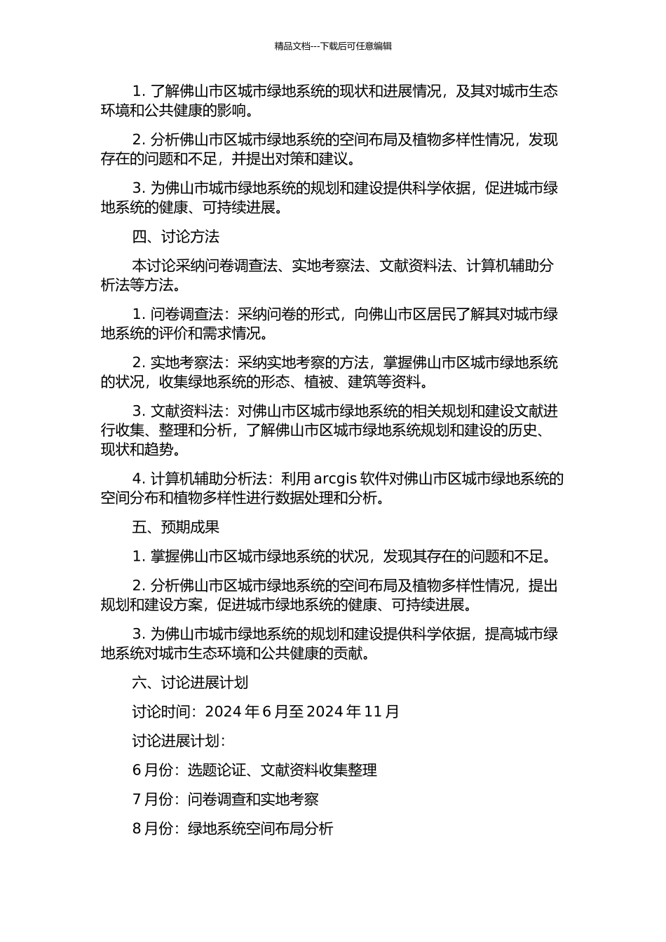 佛山市区城市绿地系统布局与植物多样性研究的开题报告_第2页