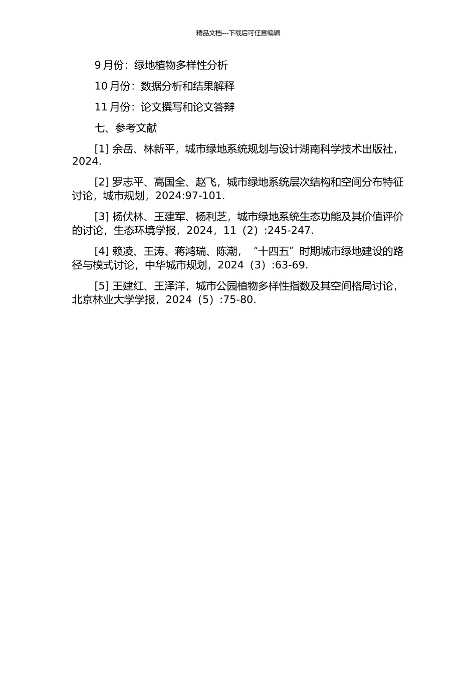 佛山市区城市绿地系统布局与植物多样性研究的开题报告_第3页