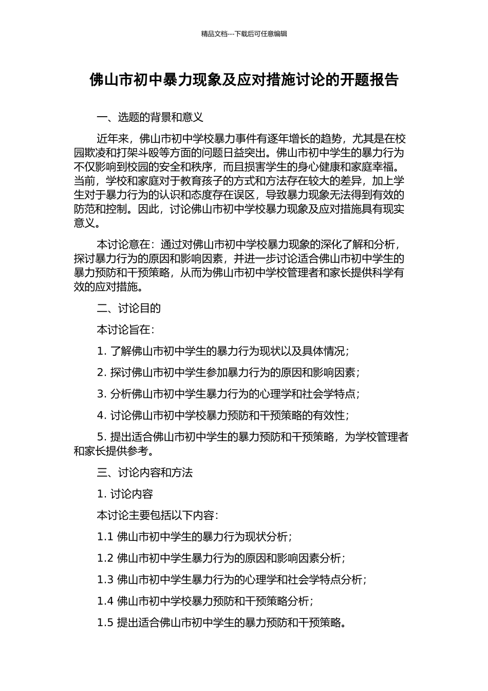 佛山市初中暴力现象及应对措施研究的开题报告_第1页