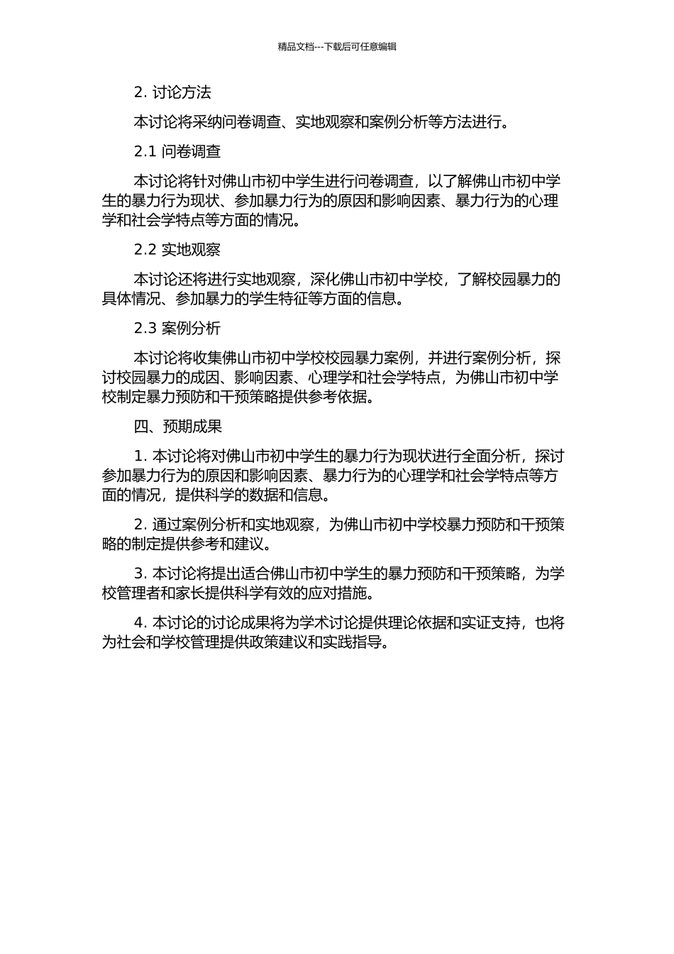 佛山市初中暴力现象及应对措施研究的开题报告_第2页