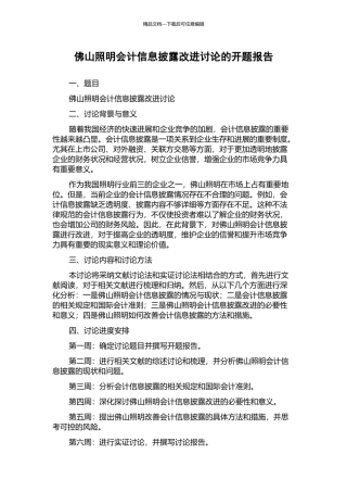 佛山照明会计信息披露改进研究的开题报告